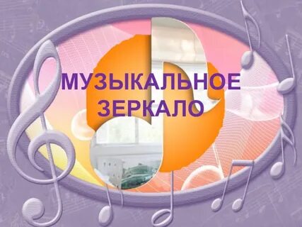 Песни зеркального