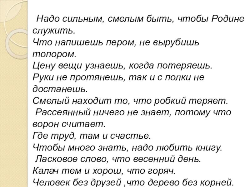 Ничего сильнее текст. Не надо быть сильной текст. Чтобы родине служить надо сильным смелым быть. Чтобы родине служить надо сильным смелым быть пословица. Надо сильным смелым быть.