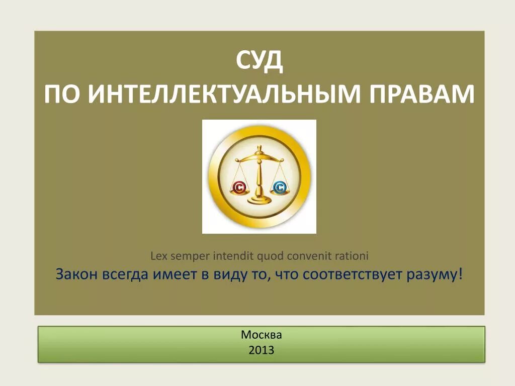 Суд по интеллектуальным правам. Полномочия суда по интеллектуальным правам. Интеллектуальный суд по интеллектуальным правам. Суд по интеллектуальным правам лого.