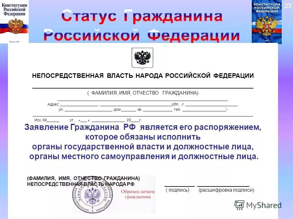 Статус гражданина РФ. Являюсь гражданкой Российской Федерации. Статус гражданства РФ. Граждание Российской Федерации ФИО.