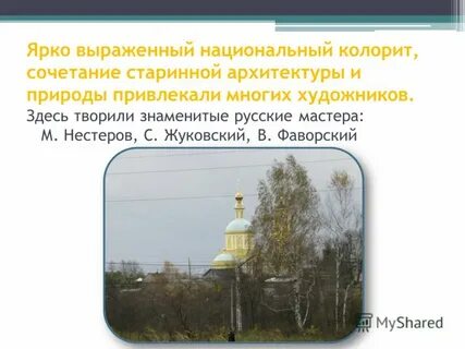 Здесь творили