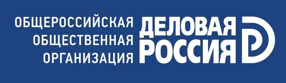 Деловая Россия. Деловая Россия логотип. Деловая Россия Общероссийская общественная организация. ООО «деловая Россия».