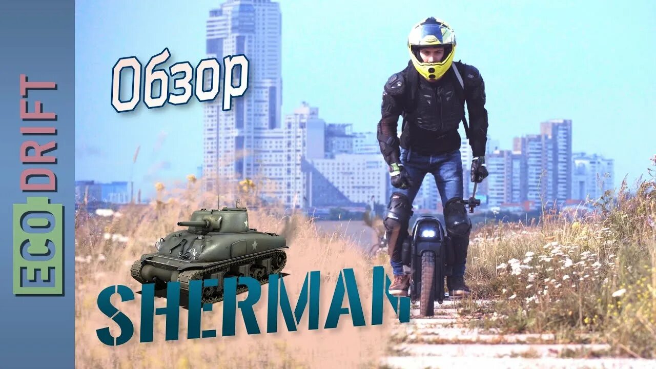 Veteran sherman. Моноколесо шерман. veteran sherman max. veteran patton моноколесо. веран шерман с моноколесо.