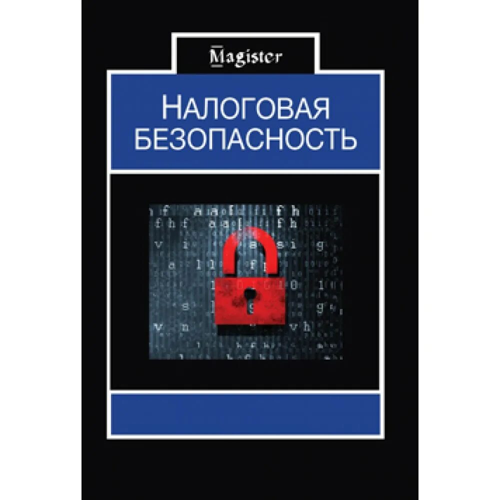 Экономическая безопасность налоги. Налоговая безопасность. Налоговая безопасность фото. Налоговая безопасность России. Налоговая безопасность фото на французском.