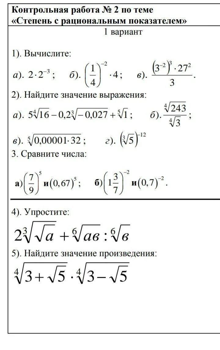 Рациональные степени контрольная. Алгебра 10 класс степень с рациональным показателем. Степень с действительным показателем Алгебра 10 класс. Степень с действительным показателем примеры. Корни и степени с рациональным показателем.