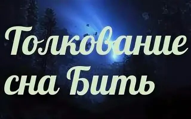 К чему снится бит