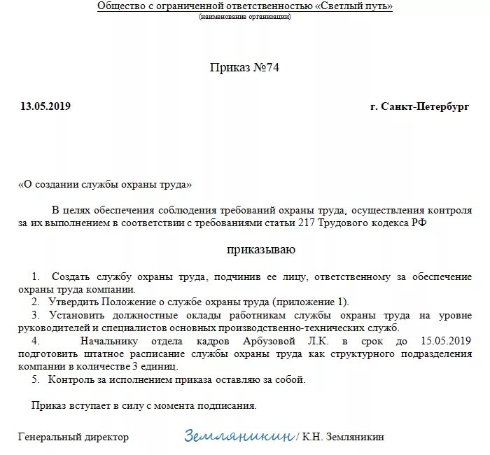 О назначении ответственного за производственный контроль. Приказ об организации службы охраны труда в организации. Приказ о положении службы охраны труда. Распоряжение о технике безопасности образец в организации. Положение о службе по охране труда 2022.