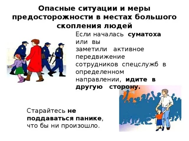 Какие опасности в массового скопления. Опасные ситуации в местах большого скопления людей. меры предосторожности в местах большого скопления людей. правила безопасности в местах массового скопления людей. безопасность детей в местах большого скопления людей.