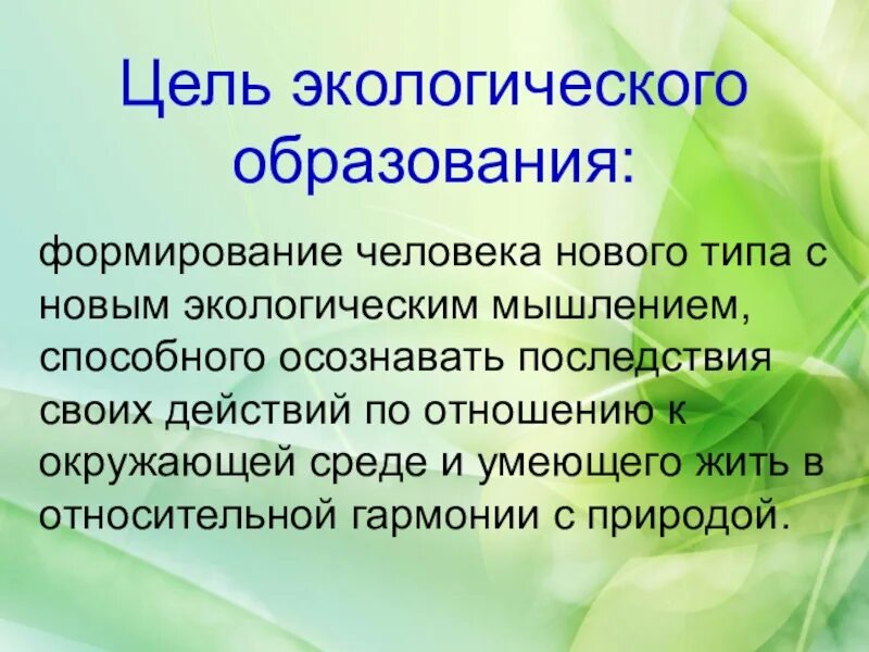 Экологическое образование учащихся. 12 Мая день экологического образования. День экологического образования презентация. Экологическое образование презентация. Экологическое образование и воспитание.