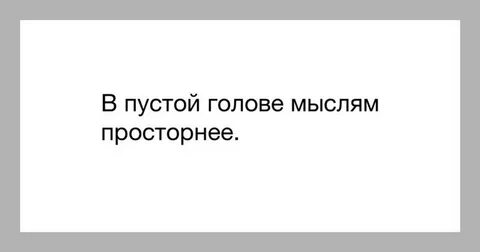 Пустой мозг