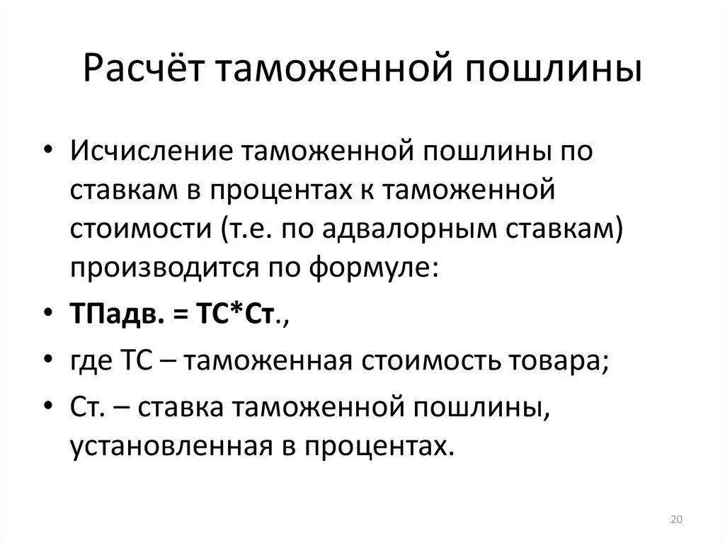 Комбинируемая пошлина. Как рассчитать таможенную пошлину. Как рассчитывается таможенная пошлина. Вычисление таможенной пошлины. Исчисление таможенных пошлин.