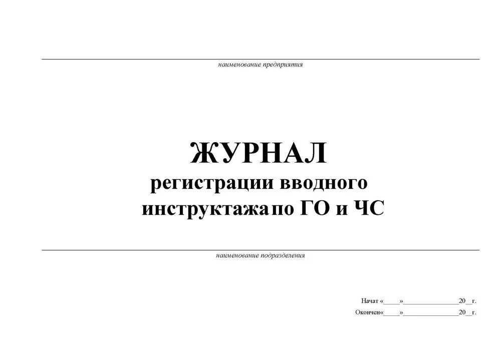 Образец журнала по го. Журнал по учету инструктажей по пожарной безопасности. Журнал учета противопожарных инструктажей. Журнал по инструкции по технике безопасности. Журнал учета проведения противопожарных инструктажей.