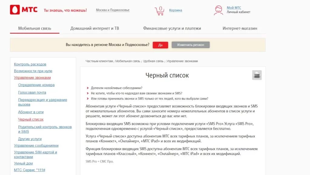 Услуга спам звонки. Номер МТС абонента. Блокировка спам звонков МТС. Черный список МТС. Недоступные номера МТС список МТС.