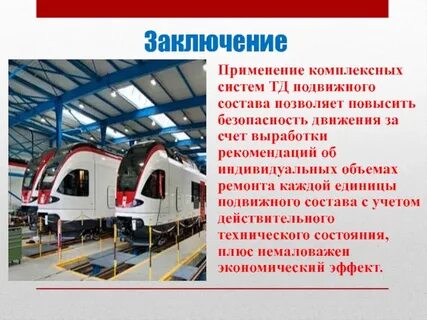 Система подвижного состава