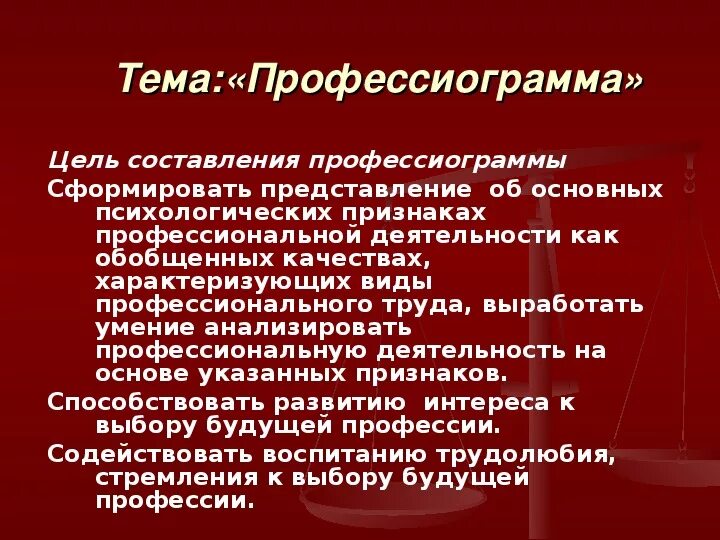 Для чего необходимо составление профессиограммы. Профессиограмма профессии. составление профессиограммы учителя. профессиограмма 8 класс технология. профессиограмма и психограмма профессии презентация.