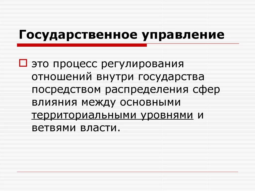 Управление национальными отношениями. Государственное управление. Государственное правление. Государственное управление это определение. Государственное управлниеэто.