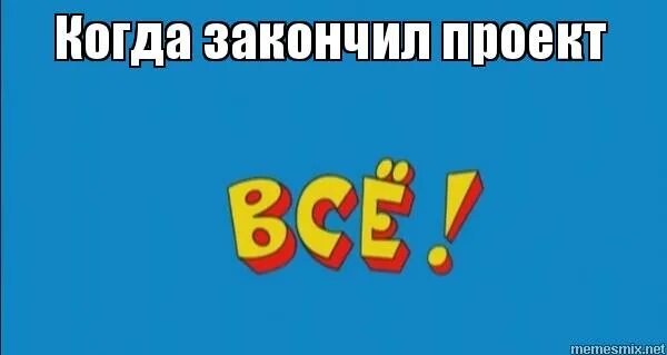 Закончил идти