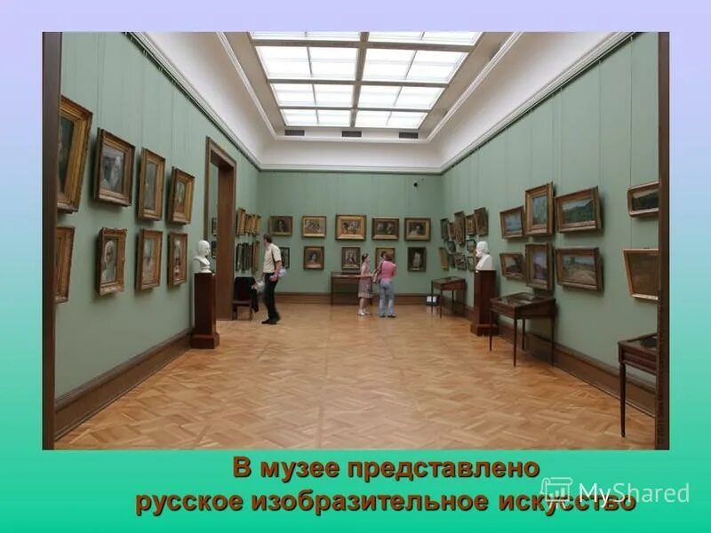 картина музея 3 класс. интерьер музея рисунок. эрмитаж русское изобразительное искусство. музеи искусства 3 класс. музеи искусств 3 класс.