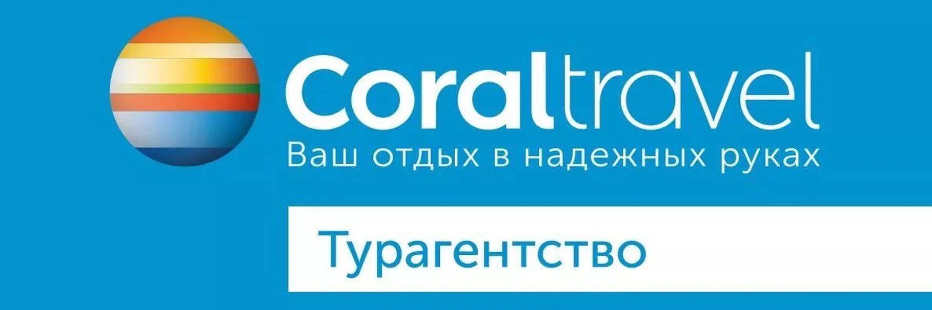 Нов трэвел. Корал Тревел. Корал Тревел туроператор. Coral Travel эмблема. Coral Travel туроператор.