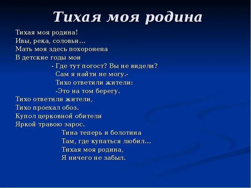 Тема стихотворения рубцова тихая моя родина. Н.М. рубцов в стихотворении «Тихая моя Родина. Тихая моя Родина ивы река соловьи мать.