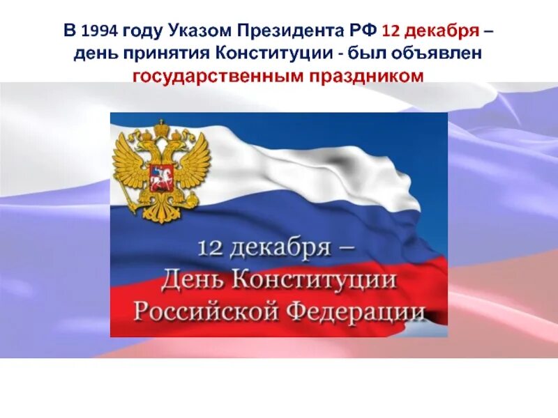 Дата вступления конституции. День принятия конституции.