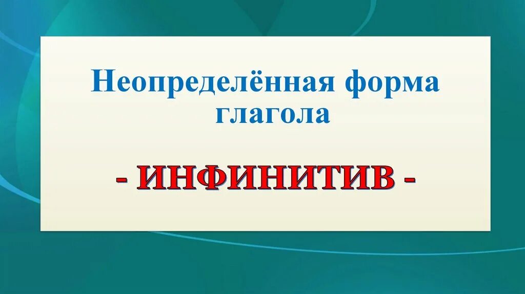 Неопределенная форма глагола если б. Неопределен форма глагола. Неопределенная форма глагола. Неопределенная форма глагола инфинитив. Что такое Неопределенная форма глагола в русском языке.