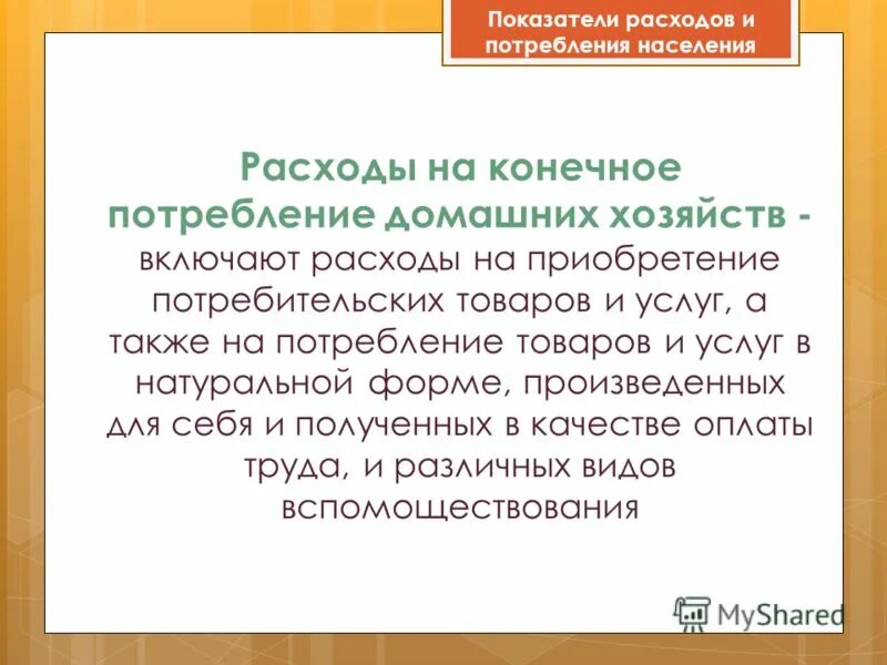 показатели расходов населения. показатели расходов населения. показатели потребления населением товаров и услуг. коэффициент доходов и расходов формула. индикатор потребления.
