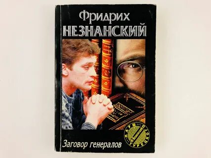 Заговор генералов