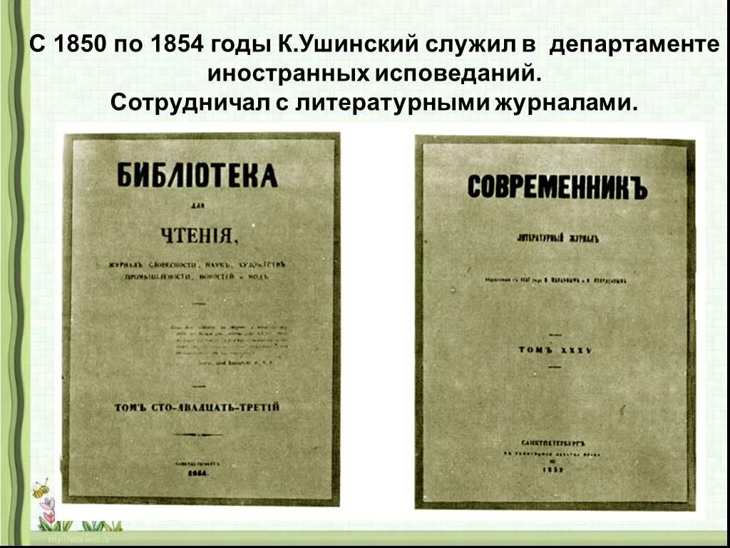 Читать журнал библиотека. Журнал Современник Ушинский. Журнал Современник и библиотека для чтения Ушинский. Современник журнал 19 века Ушинский. Толстой детство Современник 1852.