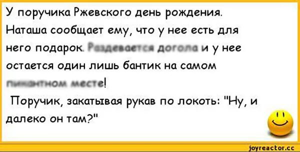 Анекдот поручик ржевский и вишневая косточка. Анекдоты про поручика Ржевского. Анекдот про поручика Ржевского и Наташу. Смешные анекдоты про поручика Ржевского. Анекдоты про день рождения смешные.