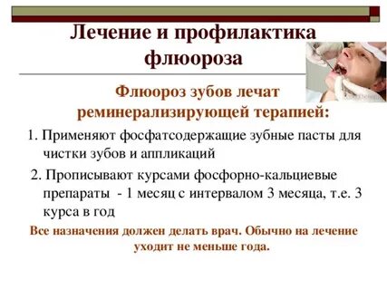 Препараты фтора являются эффективными средствами профилактики
