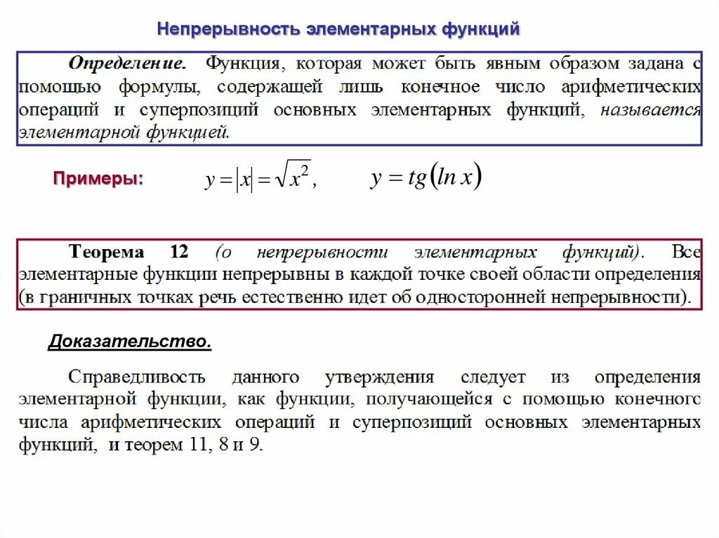 Характеристика непрерывности. Непрерывность элементарных функций доказательство. Непрерывность функций. Непрерывность основных элементарных функций.. Теорема о непрерывности элементарных функций. Теорема о непрерывности функции.