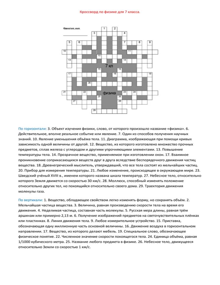 Кроссворд по физике 3 класс. Кроссворд по физике. Кроссворд физика. Кроссворд физика 7 класс. Занимательная физика кроссворд.