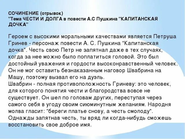 Сочинение рассуждение что значит сила духа. Долг и честь в повести Пушкина Капитанская дочка. Проблема чести и долга в повести Капитанская дочка. Честь и долг в капитанской дочке. Тема чести и долга в капитанской дочке.