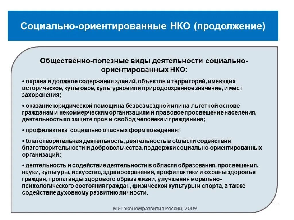 Социально ориентированный направление. НКО социально ориентированные некоммерческие организации. Социальные цели некоммерческих организаций. Социально-ориентированная некоммерческая организация это пример. Роль некоммерческих организаций.