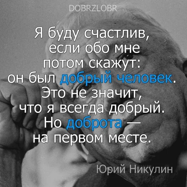 Цитата люди будьте добрее. Цитаты про добрых людей. Хорошие цитаты про добро. Высказывания о добрых людях. Фразы про добрых людей.