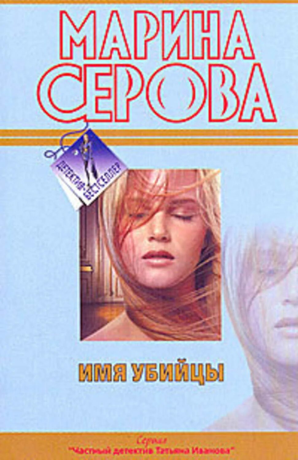 Клички киллеров. Серова м.с. "имя убийцы".