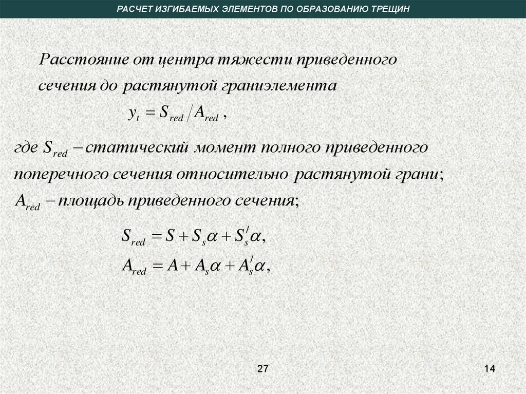 Исчисление элементов. Расчет изгибаемых элементов. расчет образования трещин для изгибаемых элементов. расчет железобетонных элементов по образованию трещин. расчет изгибаемых железобетонных элементов.