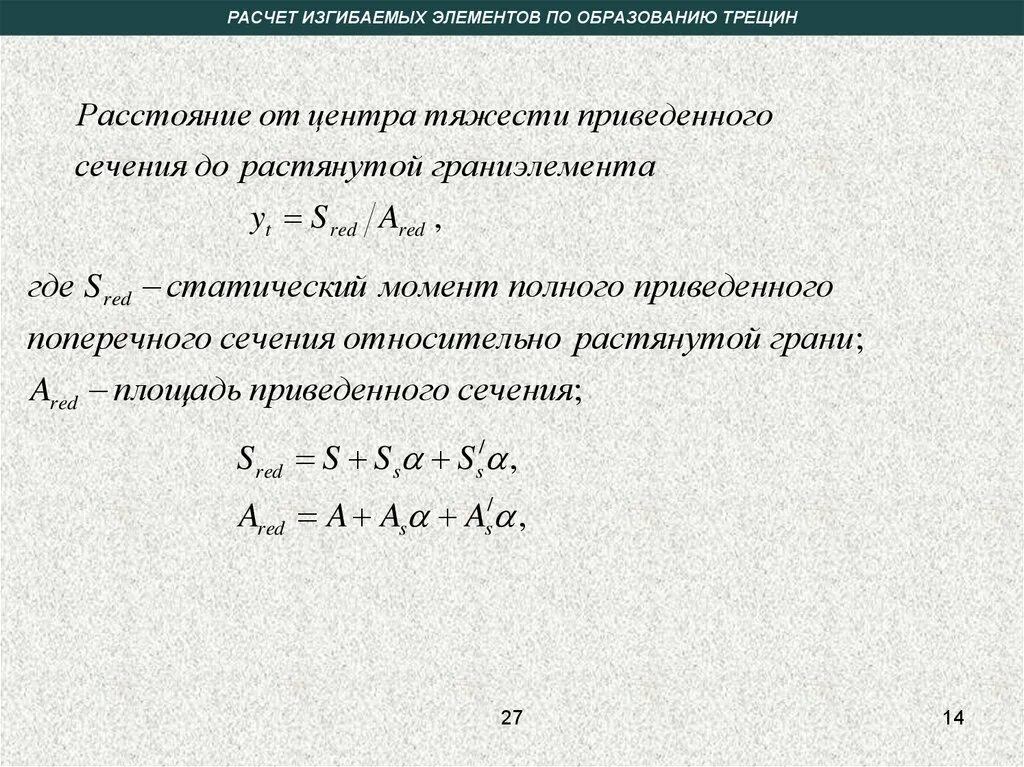 Расчет по образованию трещин изгибаемых элементов. Расчет по образованию нормальных трещин изгибаемых элементов. Расчет Центрально растянутых элементов на образование трещин. Расчет на образование трещин изгибаемых элементов.