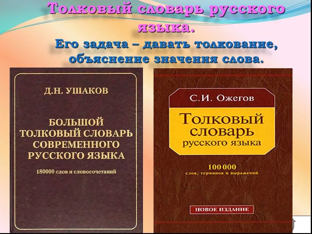 Словарь. Толковый словарь. Словарь русского языка. Толковый словарь словарь русского языка. Словарь определения русского языка