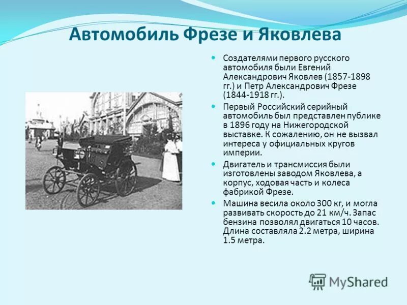 Первый российский автомобиль Яковлева и фрезе 1896. Первый автомобиль Яковлева и фрезе. Первый автомобиль в России Яковлев фрезе. Яковлев и фрезе