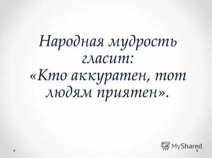 Народная гласит