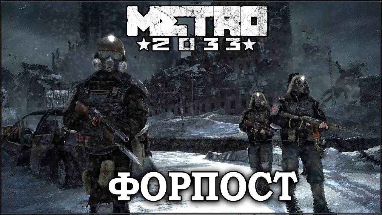 Метро как пройти форпост. Метро 2033 редукс форпост. метро 2033 форпост. метро 2033 redux форпост. метро 2033 форпост прохождение.