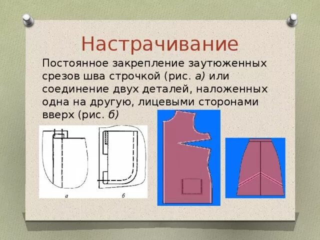 Настрачивание. Соединение двух деталей наложенных одна на другую машинной строчкой. Настрачивание отделочной строчки. Настрачивание шва. Лицевая сторона детали