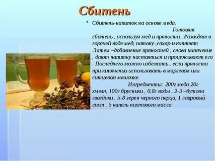 Какой старинный русский напиток готовят на основе