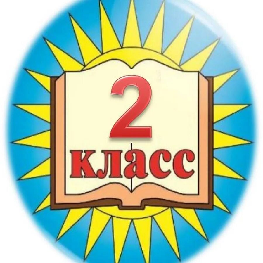 Группа 2 класс. Красивые эмблемы для класса. Значок 2 класс. Эмблема класса 4. 2 Класс надпись.