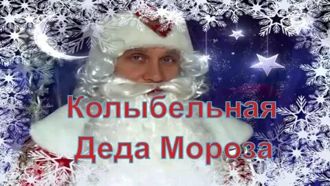 Песня пришел дед мороз слушать