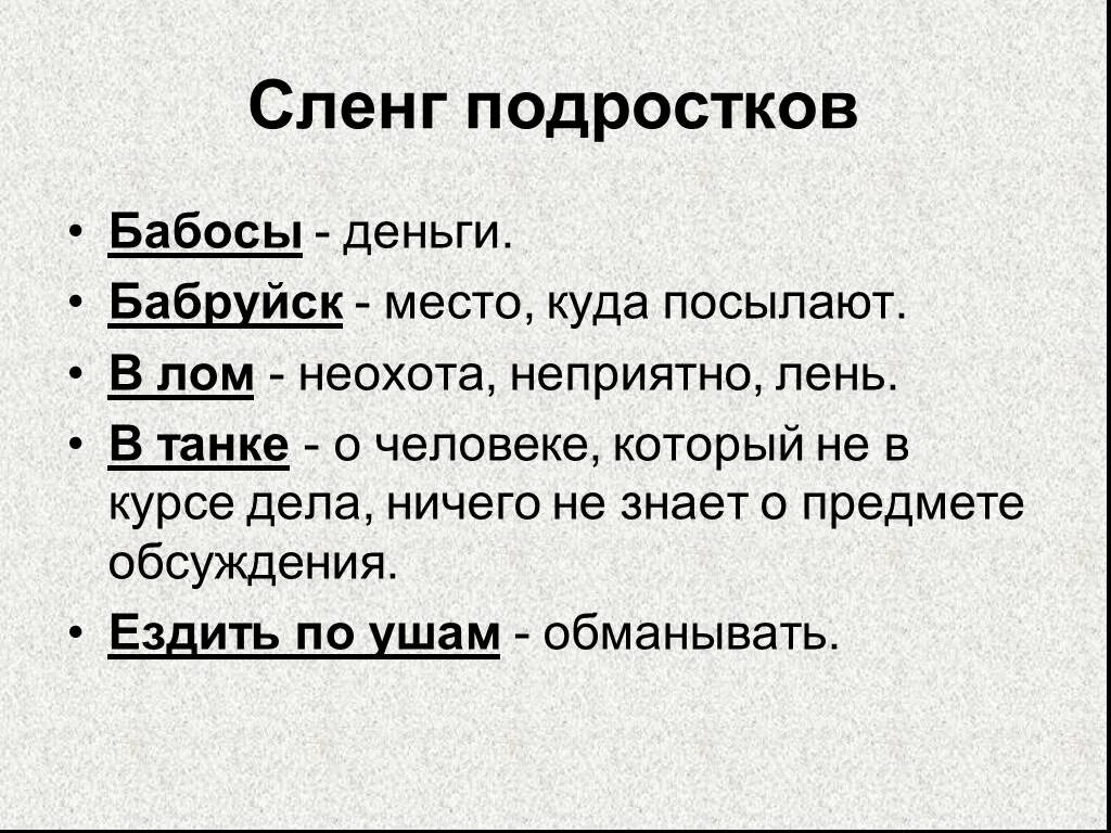 Сленг подростков