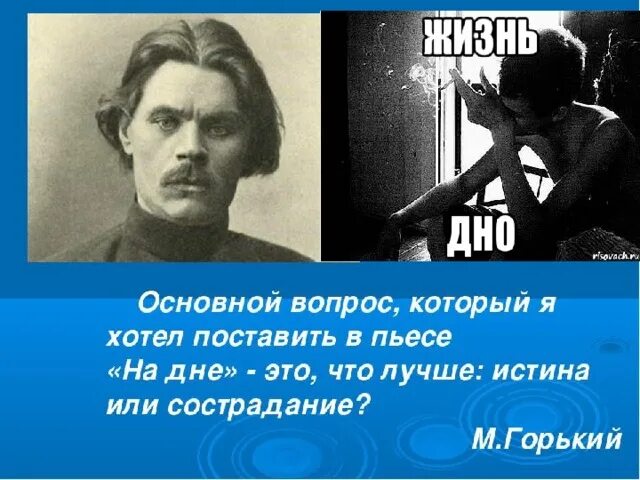 Сюжет пьесы на дне. В чем смысл финала пьесы Горького на дне. Правда выше жалости Горький. Что лучше истина или сострадание по пьесе м Горького на дне. Смысл произведений горького