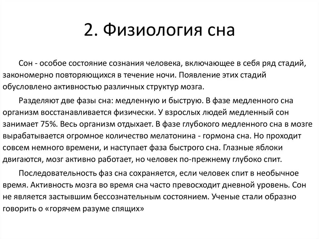 Значение сна время. Фазы физиологического сна. Фазы и стадии сна физиология. Физиологические механизмы сна. Фазы сна.. Формула сна физиология.